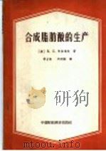 合成脂肪酸的生产 1958 PDF电子版封面 15166·066 (苏)阿拉耶夫(Б.С.Алаев)著;李占松等译