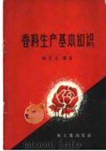 香料生产基本知识（1959 PDF版）