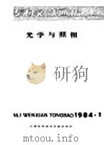 专利文献通报 光学与照相 1984年 第1期 1984 PDF电子版封面 15192·285 上海科学技术文献出版社,中国专利局文献服务中心编