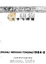 专利文献通报 光学与照相 1984年 第2期 1984 PDF电子版封面 15192·286 上海科学技术文献出版社,中国专利局文献服务中心编