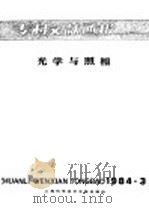 专利文献通报  光学与照相  1984年  第3期（1984 PDF版）