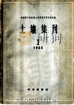 中国科学院林业土壤研究所研究报告集 土壤集刊 1 1958 PDF电子版封面 13031·869 中国科学院林业土壤研究所编