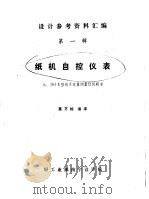 设计参考资料汇编 第1辑 纸机自控仪表 2.β计Ⅱ型纸页定量测量仪说明书 1980 PDF电子版封面 莫方灿编译