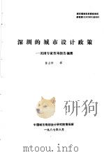 城市规划科技情报资料 研究类 3 87005 总005 深圳的城市设计政策:英国专家咨询报告摘要 1987 PDF电子版封面 陈占祥译