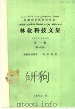 新疆林业科学研究院林业科技文集  1955-1985  第1辑  第1分册  森林基础科学  科研管理（1985 PDF版）
