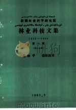 新疆林业科学研究院林业科技文集  1955-1985  第1辑  第2分册  造林学  造林技术（1985 PDF版）