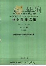 新疆林业科学研究院林业科技文集 1955-1985 第1辑 第3分册 森林改良土壤及防护技术 1985 PDF电子版封面