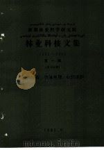 新疆林业科学研究院林业科技文集  1955-1985  第1辑  第4分册  森林经营  森林利用  森林保护（1985 PDF版）