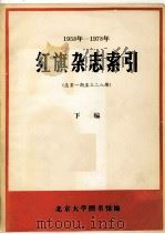 1958-1978年红旗杂志索引 总第1期-328期 下 PDF电子版封面 北京大学图书馆编
