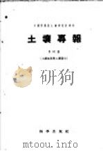 土壤专报 第31号 土壤 地理与土壤发生 1958 PDF电子版封面 13031·618 马溶之著;中国科学院土壤研究所