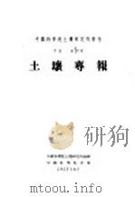 土壤专报 第27号 1953 PDF电子版封面 中国科学院土壤研究所编辑