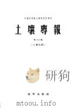 土壤专报 第34号 土壤区划 1959 PDF电子版封面 13031·971 马溶之编辑