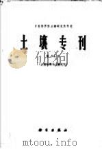 土壤专刊 第36号 土壤地理与土壤发生 1964 PDF电子版封面 13031·1957 中国科学院地质研究所土壤研究室编