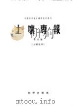 土壤专报  土壤地理（1959 PDF版）