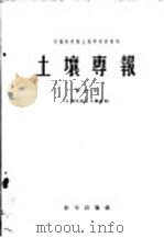 土壤专报 第三十号 土壤地理及土壤改良 1957 PDF电子版封面 13031·530 中国科学院地土壤研究所编辑