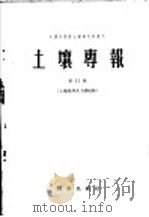 土壤专报 第三十二号 土壤地理及土壤侵蚀 1958 PDF电子版封面 13031·699 中国科学院地土壤研究所编辑