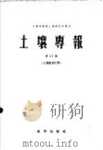 土壤专报 第33号 土壤农业化学 1958 PDF电子版封面 13031·733 中国科学院地土壤研究所编辑