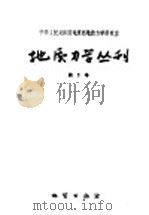 地质力学丛刊  第1号（1959 PDF版）