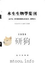 水生生物学集刊 1959年 1959 PDF电子版封面 13031·1046 中国科学院水生生物研究所编辑