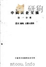 中国农业文摘 第1分册 农学、园艺、土壤与肥料 1960 PDF电子版封面 中国科学技术情报研究所编辑