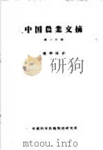 中国农业文摘 第2分册 植物保护 1959 PDF电子版封面 中国科学技术情报研究所编辑