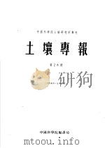 土壤专报 第三十三号 土壤农业化学 1955 PDF电子版封面 中国科学院土壤研究所编辑