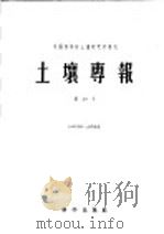 土壤专报 第29号 1956 PDF电子版封面 13031·94 中国科学院土壤研究所
