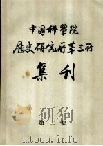 中国科学院林业土壤研究所集刊  第3集（1965 PDF版）