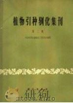 植物引种驯化集刊 第2集 1966 PDF电子版封面 13031·2300 中国科学院植物园工作委员会编辑