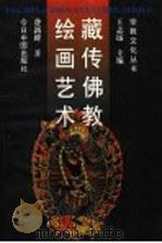 藏传佛教绘画艺术 1995 PDF电子版封面 7507203174 费新碑著