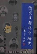 中华学人论稿 1999 PDF电子版封面 7505934589 徐传武,桑哲主编