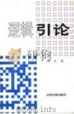 逻辑引论 1997 PDF电子版封面 7311011957 李永铭著