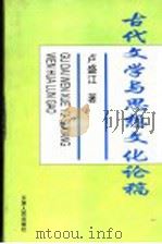 古代文学与思想文化论稿 1998 PDF电子版封面 7201010263 卢盛江著