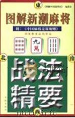 图解新潮麻将战法精要 1999 PDF电子版封面 7800827747 《图解中国麻将经》编委会