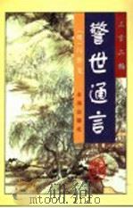 《三言二拍》警世通言 1998 PDF电子版封面 7801410459 (明)冯梦龙编著