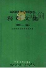 山西省林业科学研究所科研文集 1959-1989 1989 PDF电子版封面 7800454495 山西省林业科学研究所著