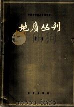 地质丛刊  第1号（1956 PDF版）