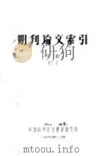 期刊论文索引  地质  第3期（1958 PDF版）