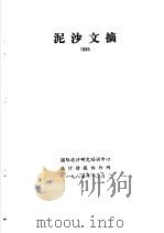 泥沙文摘  1985（1987 PDF版）