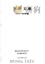 泥沙文摘 1975-1984补遗 1987 PDF电子版封面 国际泥沙研究培训中心,泥沙情报协作网