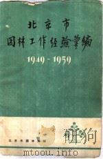 北京市园林工作经验汇编 1949-1959 1960 PDF电子版封面 北京市园林局编