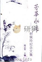 芳华永远：封佩玲纪念文集（ PDF版）