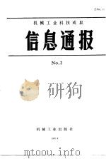 机械工业科技成果信息通报  1987年  第3期（1987 PDF版）