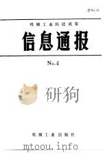 机械工业科技成果信息通报  1987年  第4期（1987 PDF版）