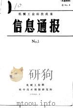 机械工业科技成果信息通报  1986年  第1期（1987 PDF版）