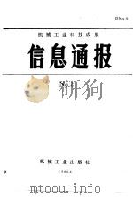 机械工业科技成果信息通报  1986年  第2期（1987 PDF版）