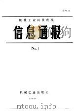 机械工业科技成果信息通报  1987年  第1期（1987 PDF版）