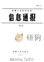 机械工业科技成果信息通报  1987年  第2期（1987 PDF版）