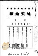 地质汇报 第1号 1919 PDF电子版封面