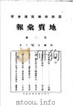 地质汇报  第2号（1920 PDF版）